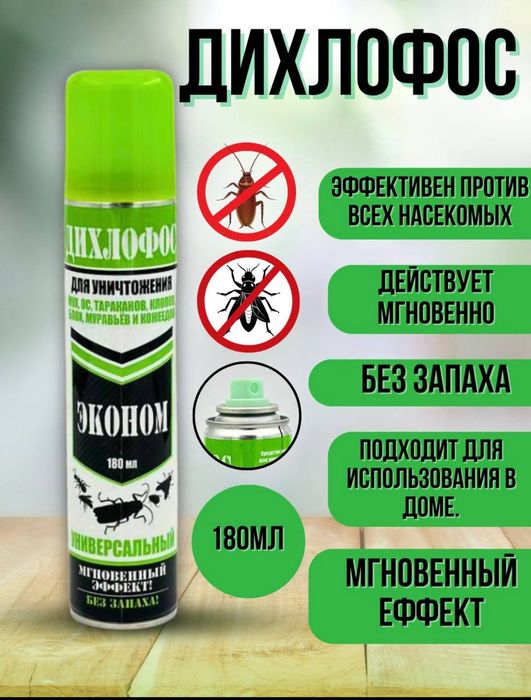 Дихлофос от всех видов насекомых