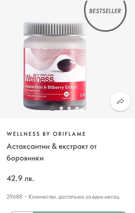 Wellness by Oriflame витамини и антиоксиданти, 20 лева обща цена