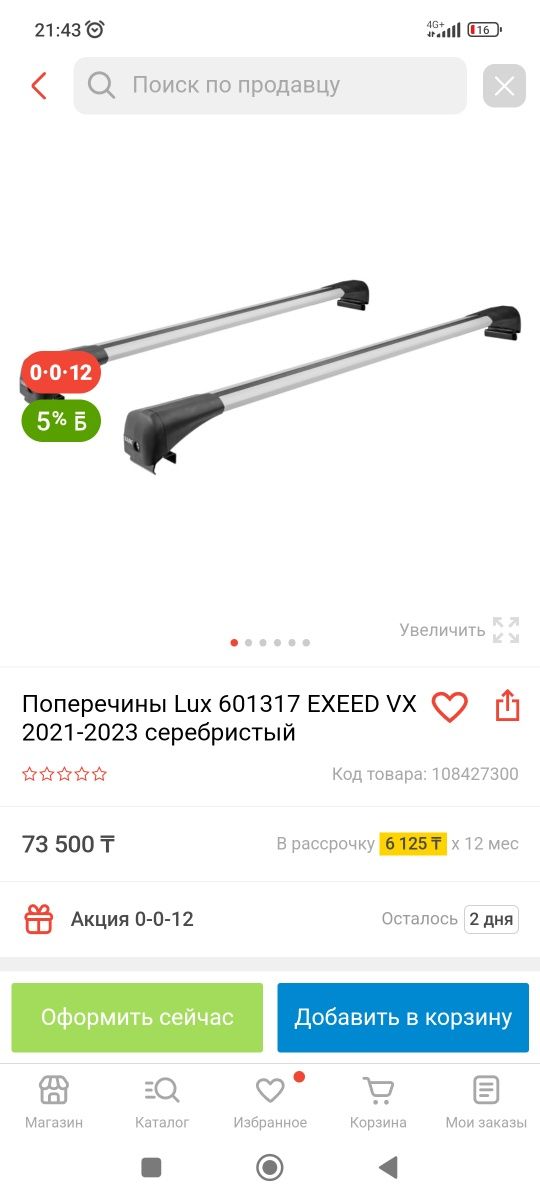 Поперечины Lux для интегрированных релингов