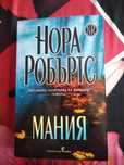 "Мания" Нора Робъртс