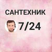 Сантехник Santexnik