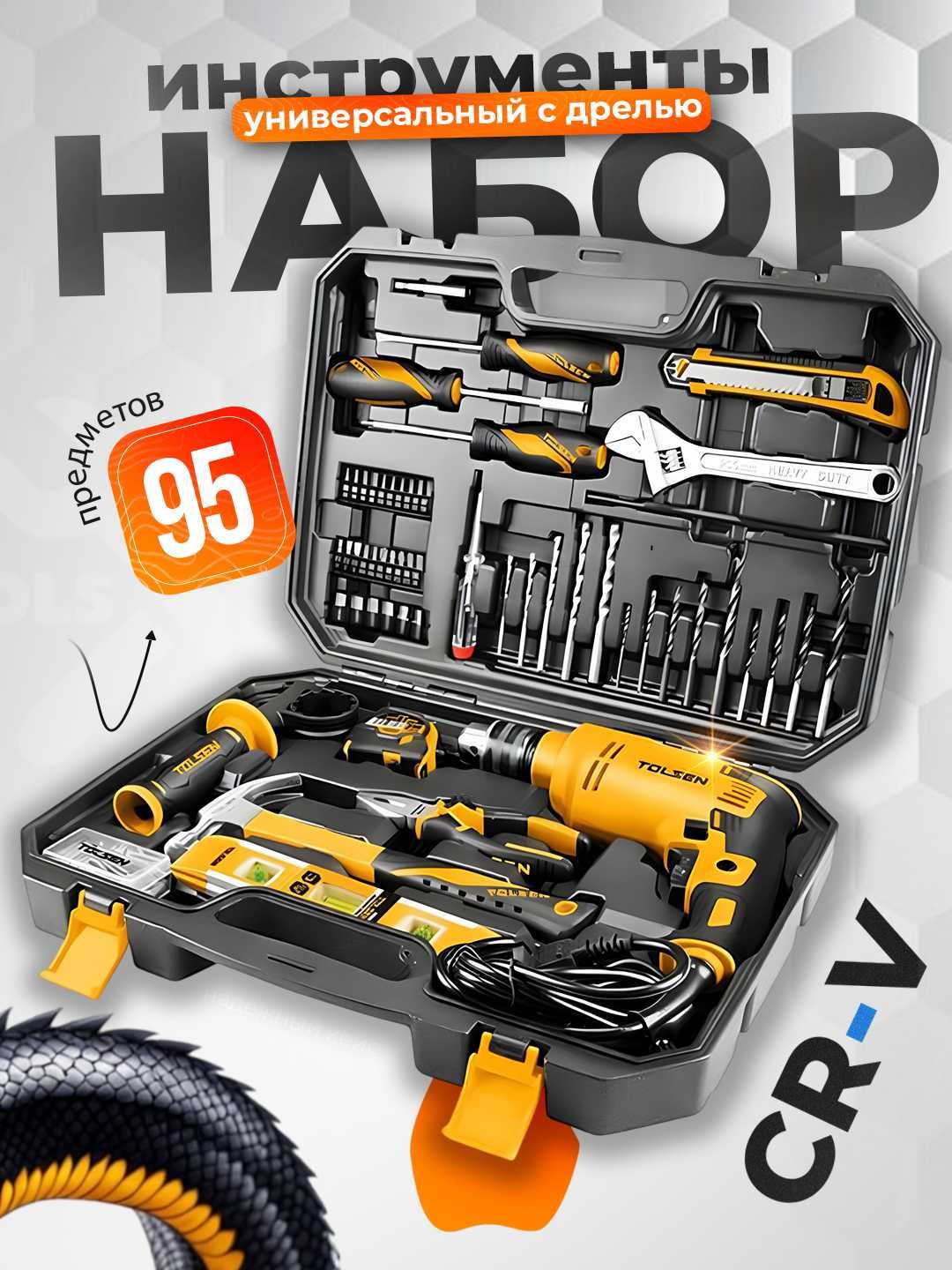 Набор инструментов из 95 предметов Бренд TOLSEN Гарантия и СЕРВИС есть