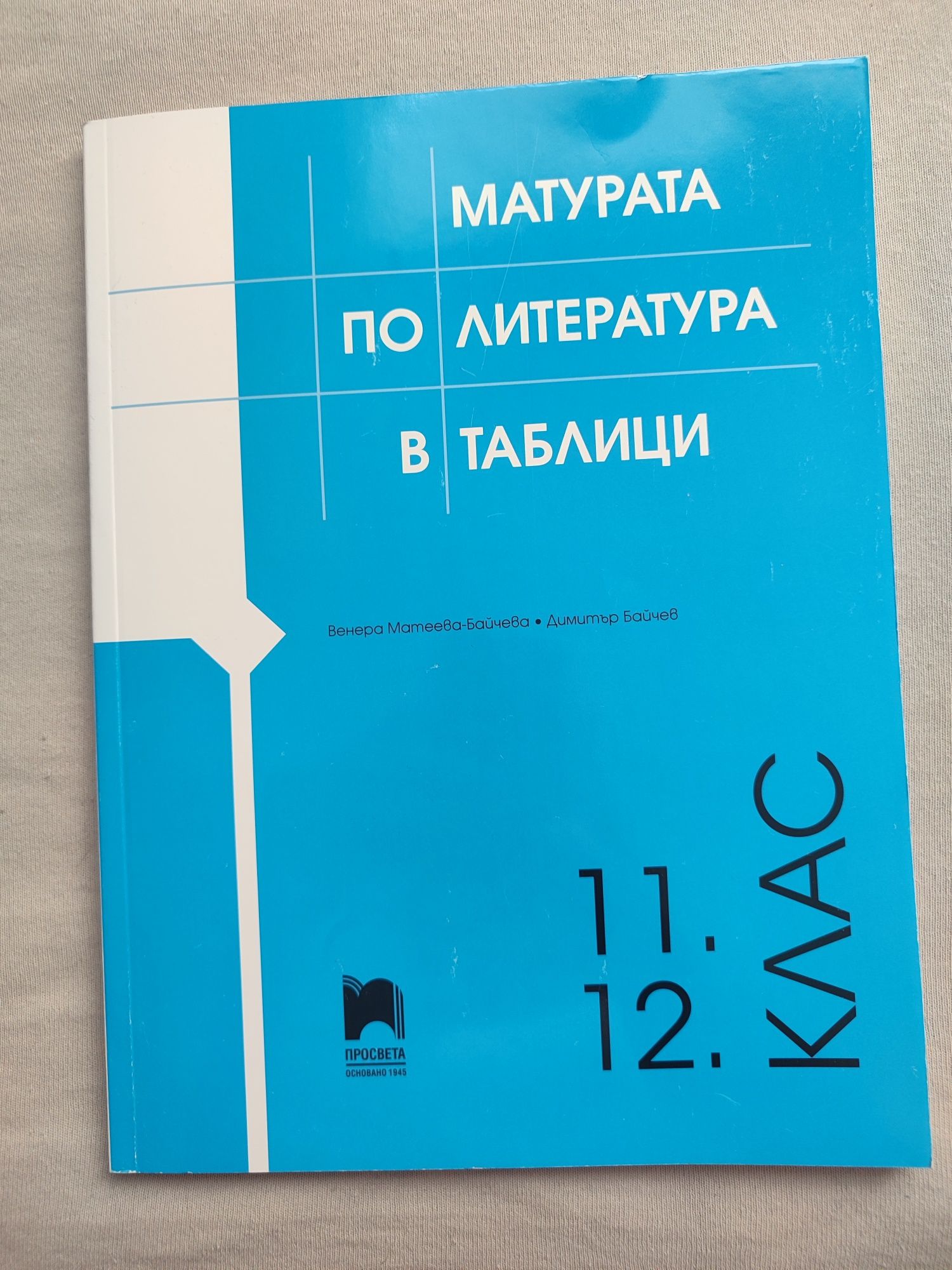 Таблици и подготовка за матурите 12 клас по литература