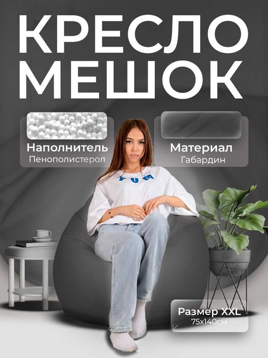 Кресло Мешок, Бин Бэг, Bean bag, Пуфик, Биг-Бэн, Бин Бег