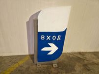 Стоящ метален знак ВХОД за бензиностанции и други обекти
