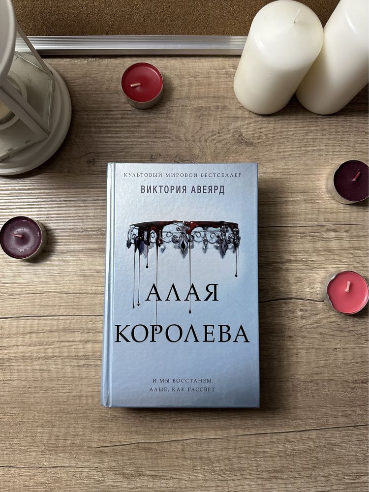 Книга «Алая Королева» Виктория Авеярд