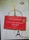 Продам подарочный сертификат Французский дом