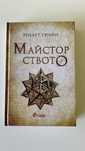 Книга:Майсторството Робърт Грийн