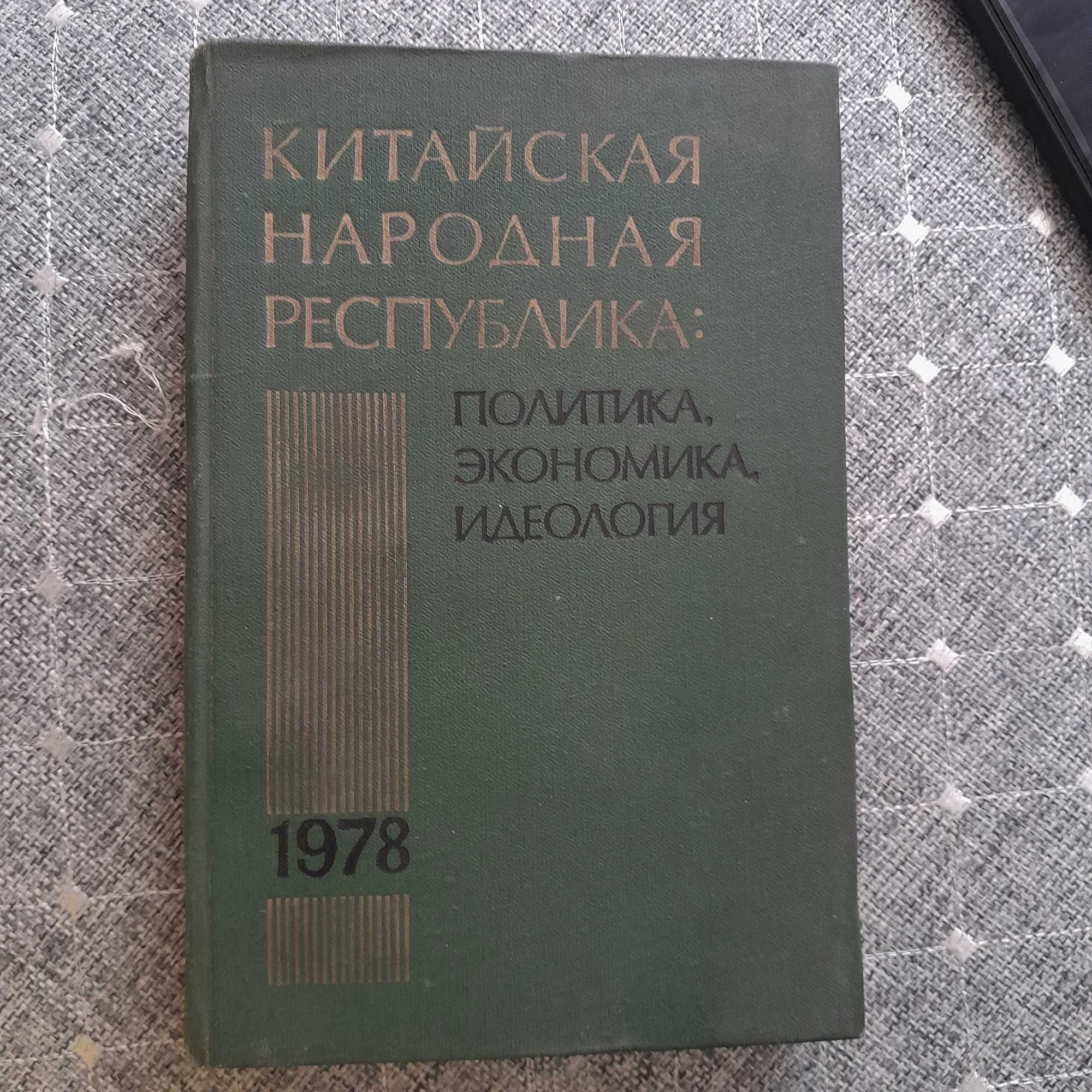 Китайская народная республика. Политика. Экономика. Идеология