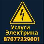 Услуги Электрика Актобе