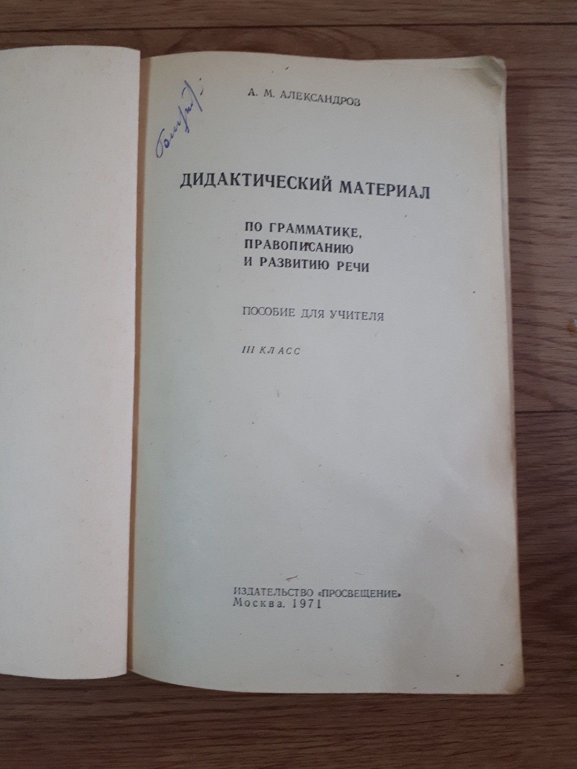 Книга Дидактич. материал по граматике, правопис. и развитию речи 3кл