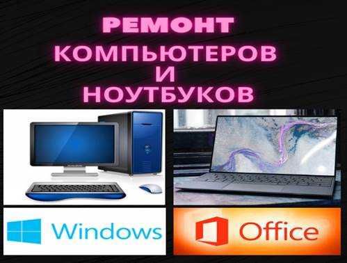 Ремонт компьютеров и ноутбуков