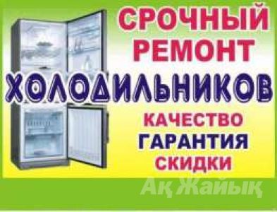 ремонт холодильников , стиральных машин и кондиционеров