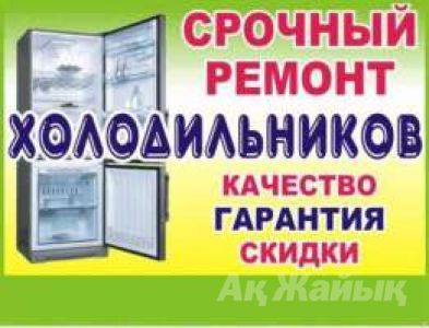 ремонт холодильников , стиральных машин и кондиционеров