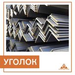 Уголок стальной равнополочный от 25*25мм до 300*300мм