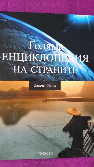 Голяма енциклопедия на страните