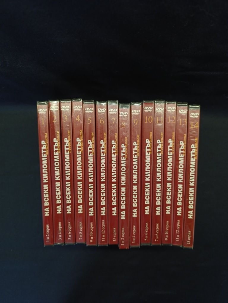 DVD колекция На всеки километър