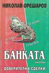 Банката. Книги 1 и 2: Тиха цесия/Доверителни сделки - Николай Орешаров