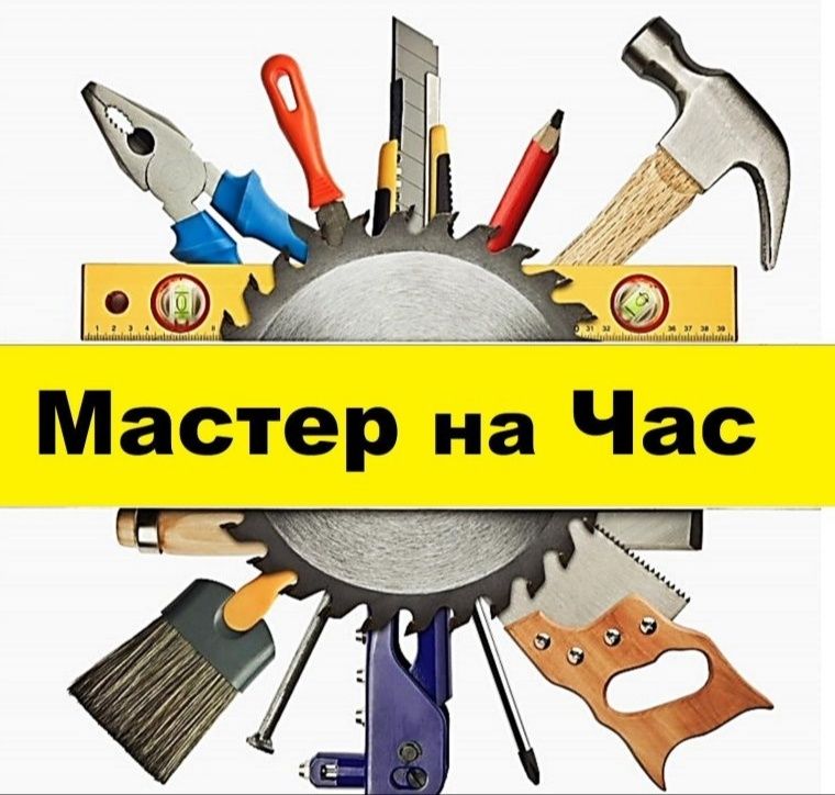 Мастер на час, экстренные работы.