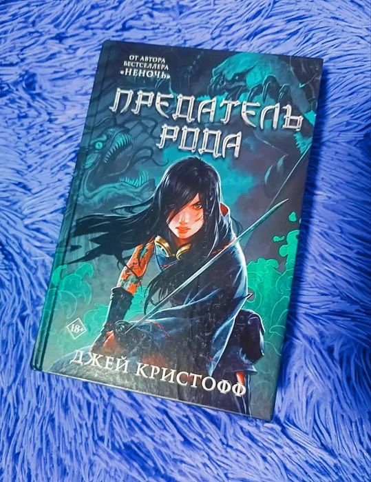 Дж. Кристофф - Предатель рода