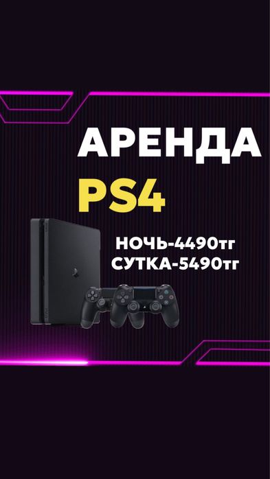 Аренда PS4/Пс4/пс5/ps5
