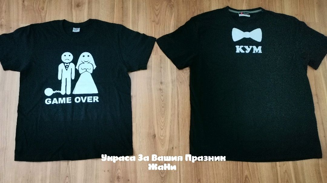 Тениски за Кум и Младоженец за Ергенско парти с текст по поръчка