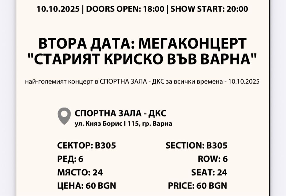 Билети за концерта ,,СТАРИЯТ КРИСКО’’ във Варна 10.10.2025