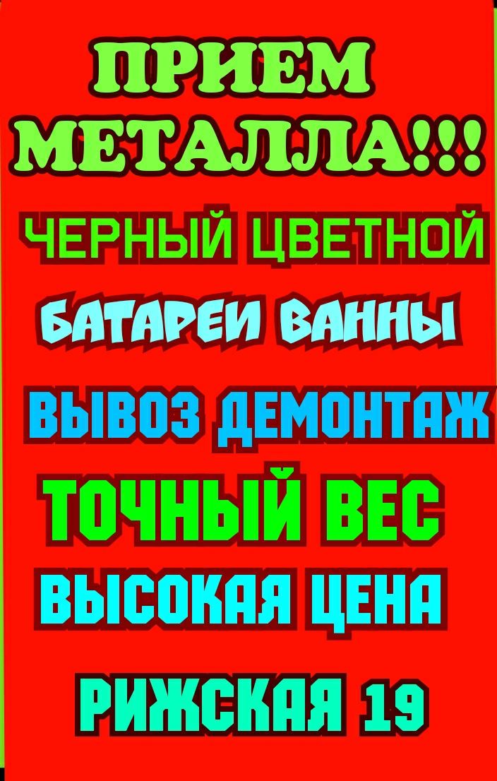 ПРИЕМ Вывоз МЕТАЛЛА  Демонтаж Металла ЛОМА Батареи ВАННЫ ХЛАМ Метал