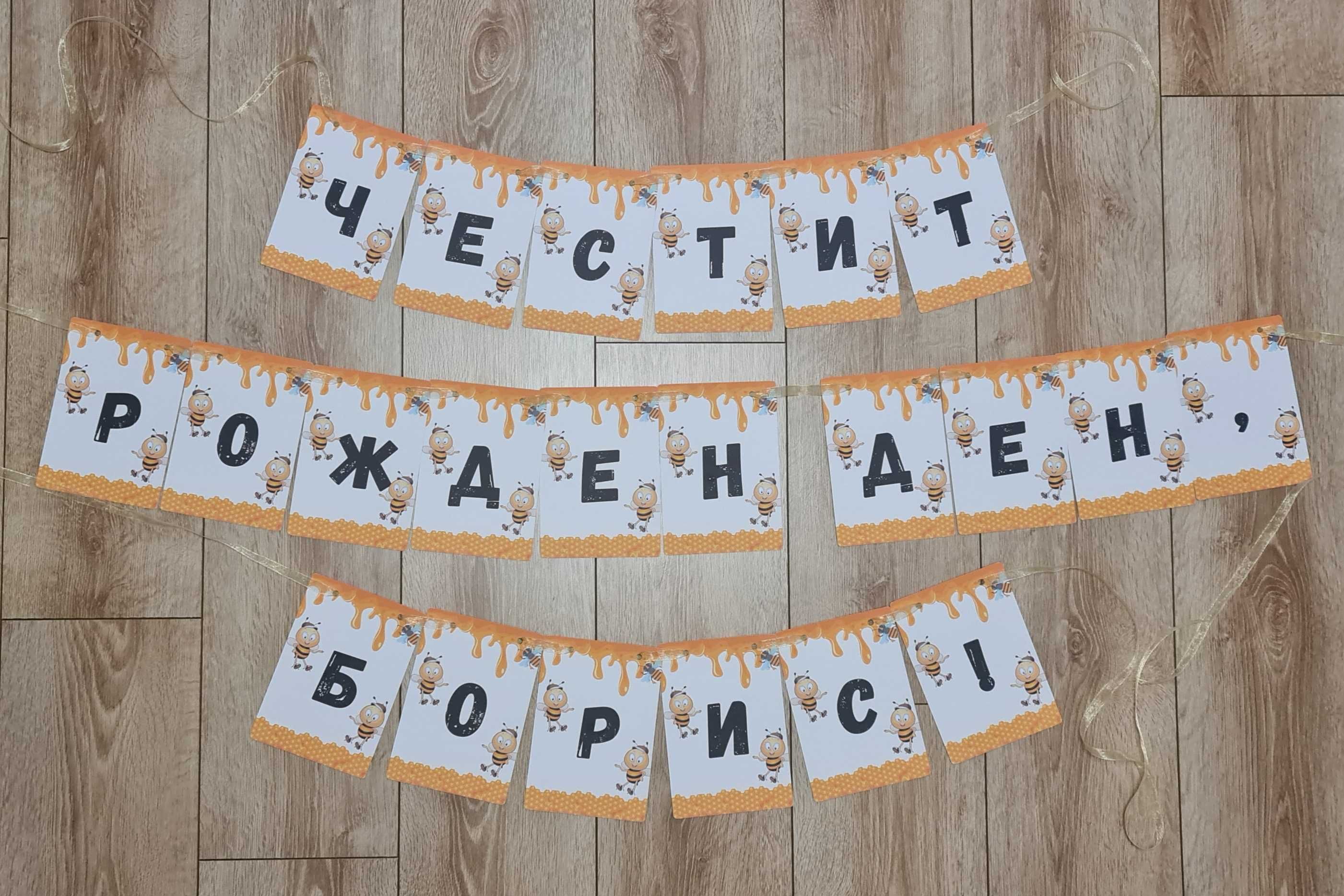 Банери/надписи за рожден ден, погача и други събития