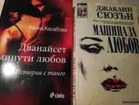 Две страхотни книги, Дж. Сюзън, Капка Касабова