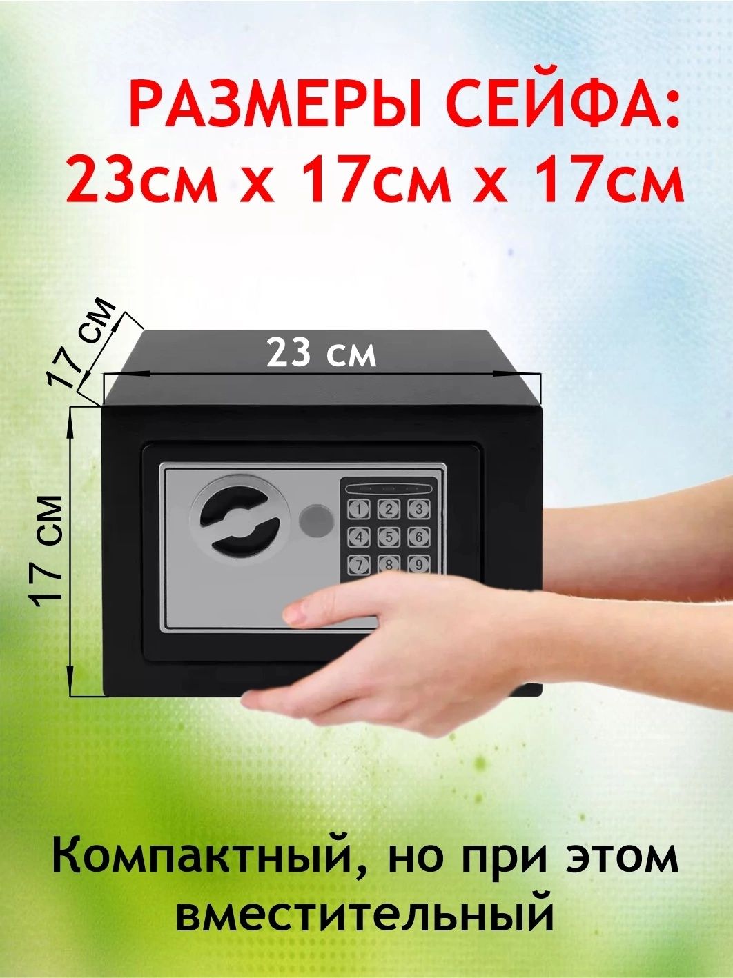 Сейф с электронным замком 23×17×17