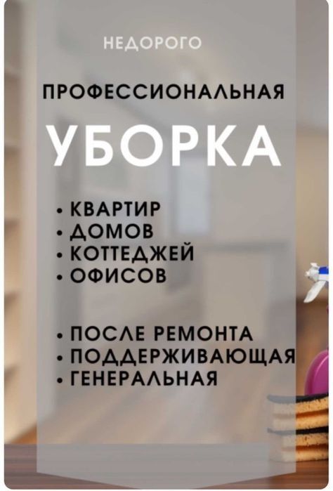 Клининг, уборка квартир, уборка помещений, клининговые услуги, домов