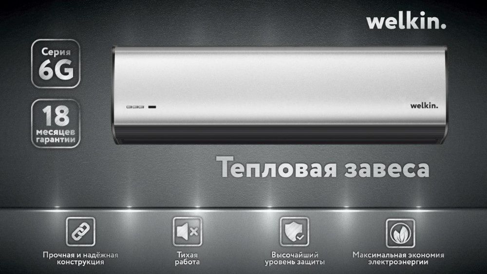 !Новинка! Тепловая завеса WELKIN серия G6 90см. 220/380V.