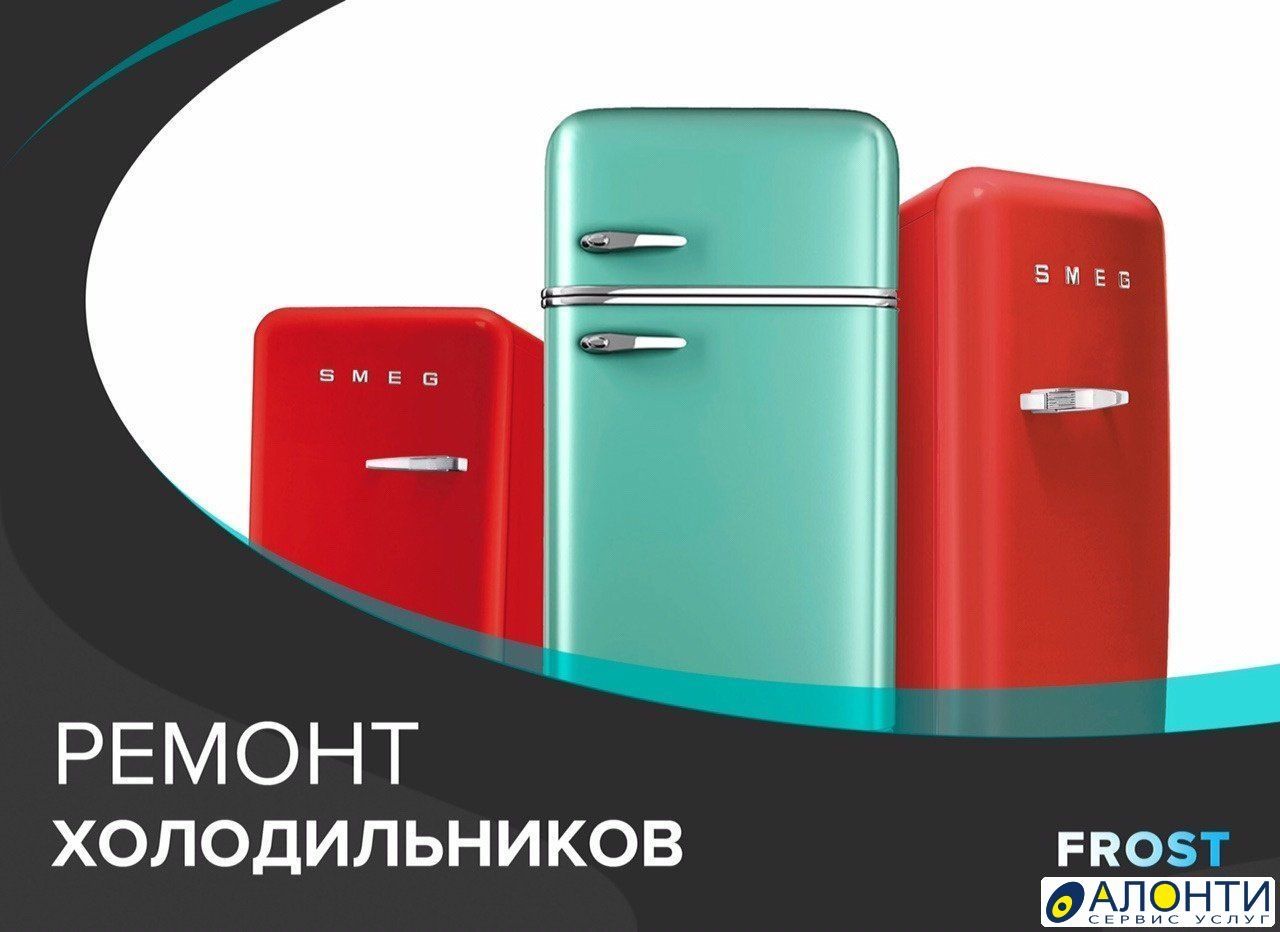 Ремонт холодильников