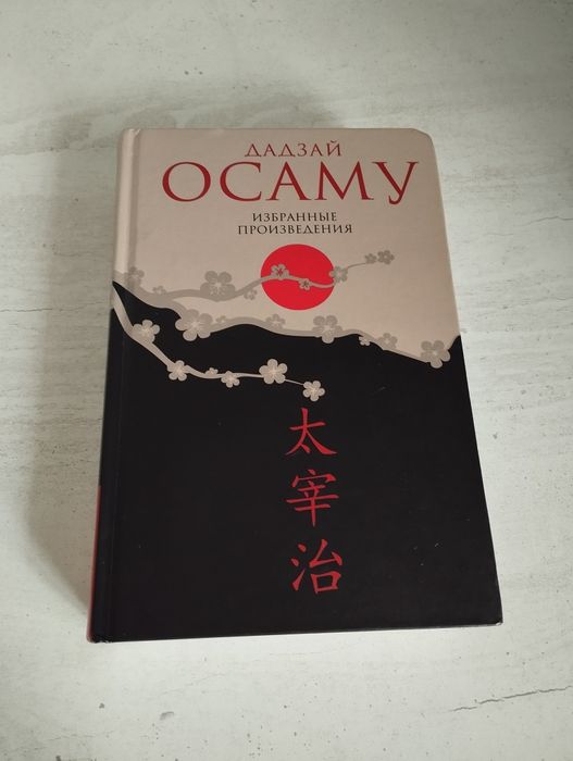 Дадзай Осаму избранные произведения