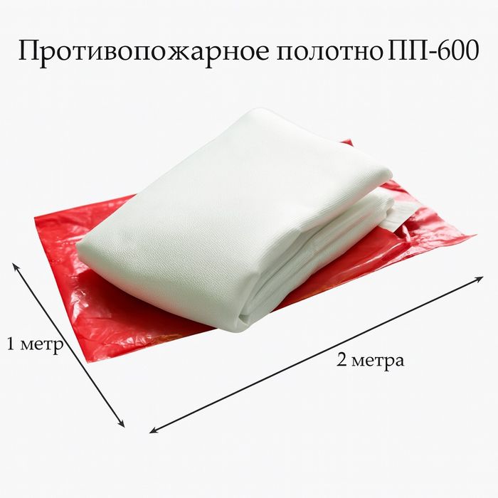 Противопожарное полотно ПП-600 (1×2 м)