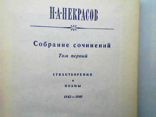 Собрания сочинений СССР 1956г.-1971г. Гоголь Крылов Хемингуэй Некрасов