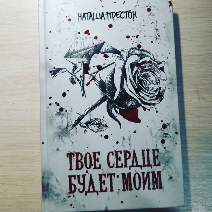 Твое сердце будет моим - Н. Престон