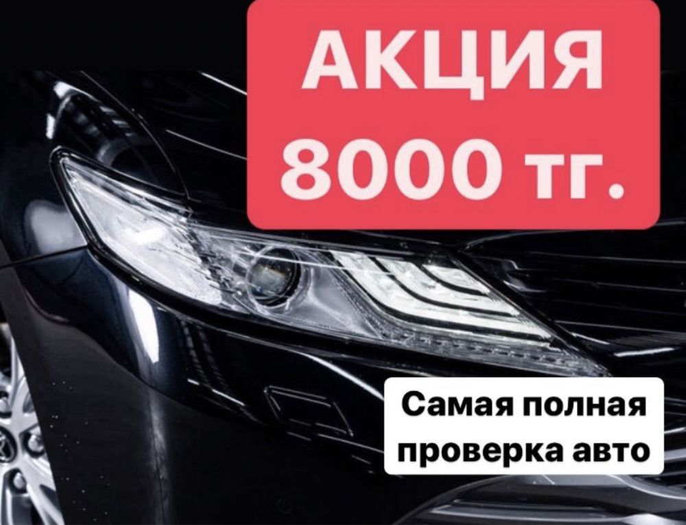 Автоэксперт автоподбор проверим машину перед покупкой Алматы