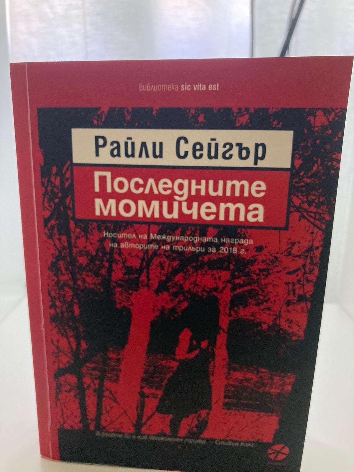 Намаление на книги трилър Фин Сейгър Ема Клайн