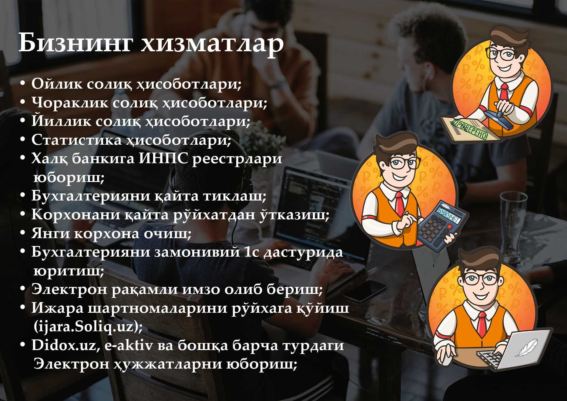 Online = Бухгалтерия хизматлари / Бухгалтерские услуги