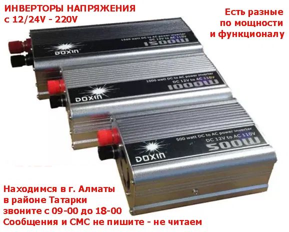 ИНВЕРТОРЫ преобразователи напряжения с 12|24V в 220 вольт есть РАЗНЫЕ