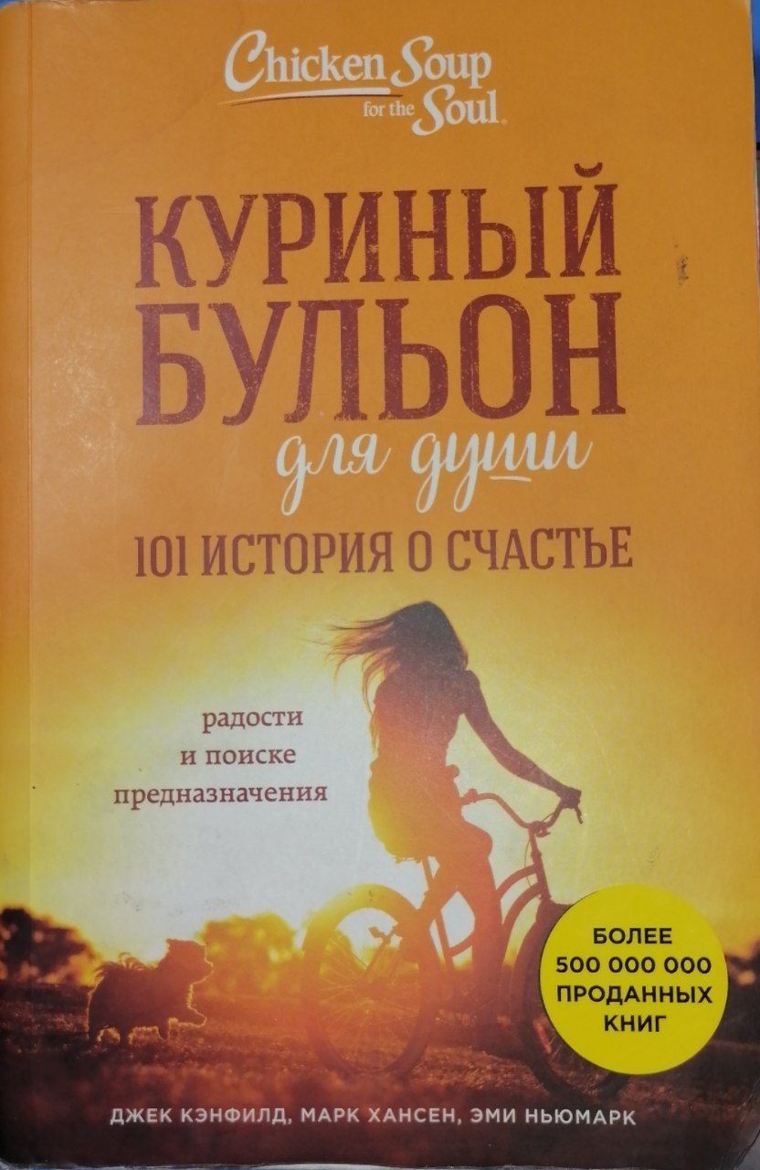 Книга Куриный бульон для души. 101 история о счастье