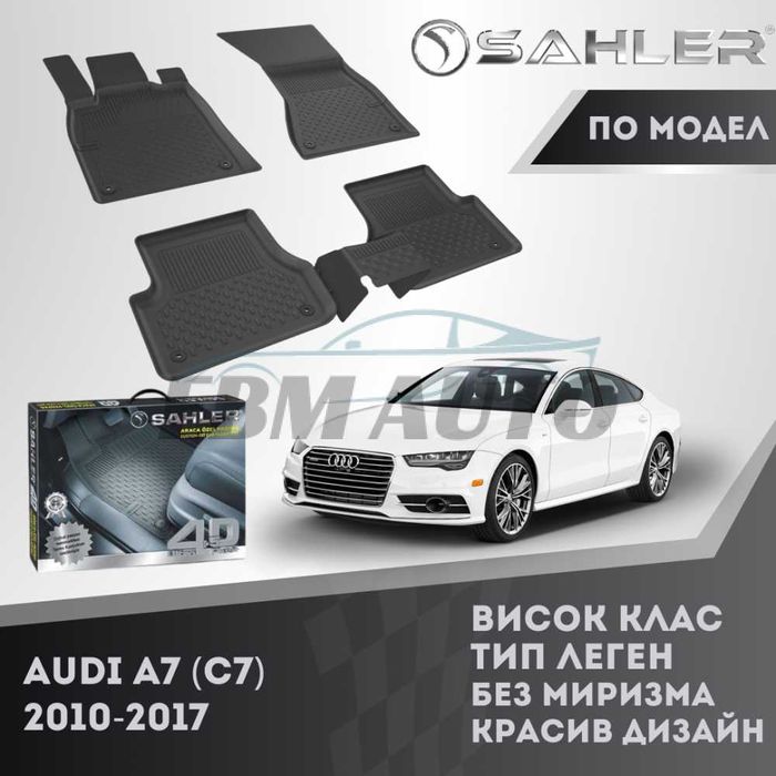 Гумени стелки 4.5D SAHLER за AUDI A7 (C7) 2010 - 2018 / Ауди А7