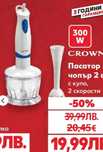 Пасатор ръчен Crawn 300w