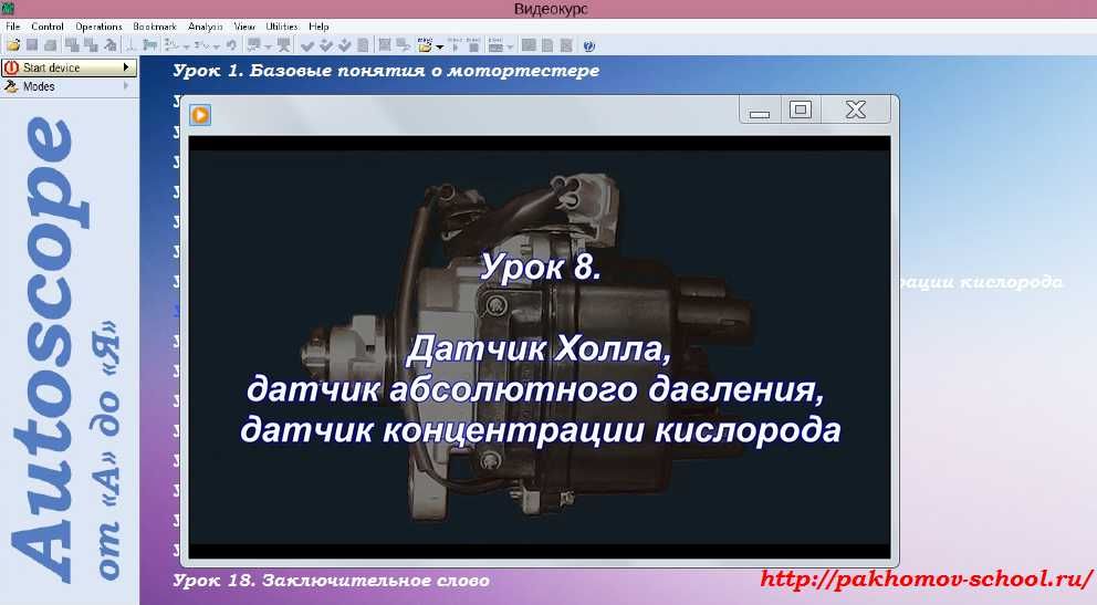 ОНЛАЙН-КУРС Autoscope от А до Я работа прибором