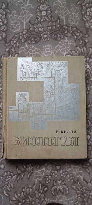Продаётся книга Биология К.Вилли