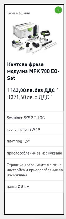 Кантова фреза MFK 700 Set FESTOOL