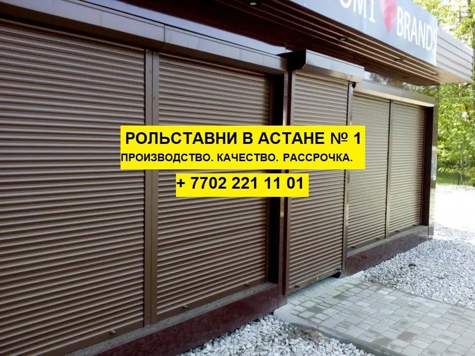 Акция на Рольставни в Астане