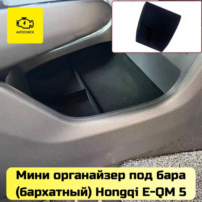 Мини органайзер под бара для Hongqi E-QM 5 от «Autocheck.Shop»